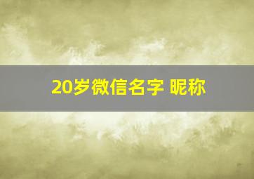 20岁微信名字 昵称